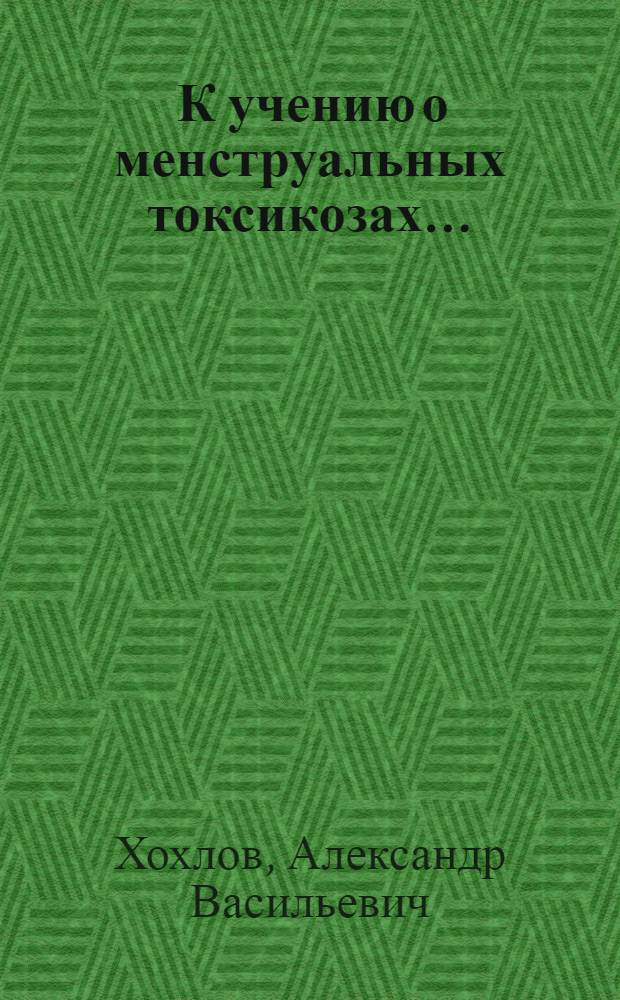... К учению о менструальных токсикозах...