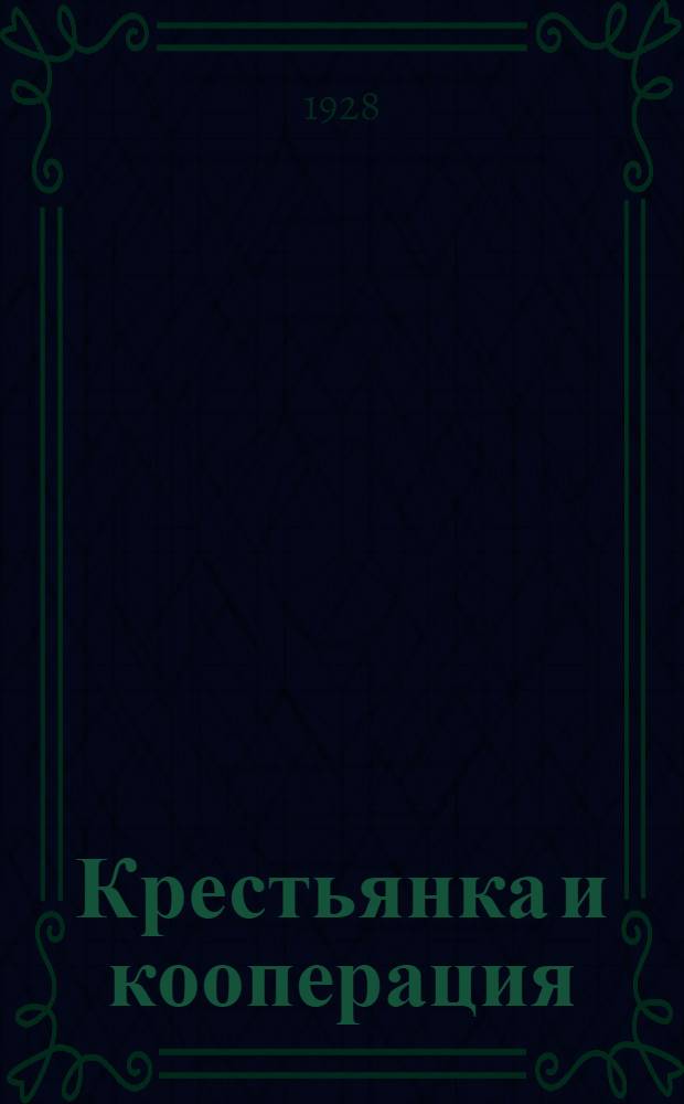 ... Крестьянка и кооперация