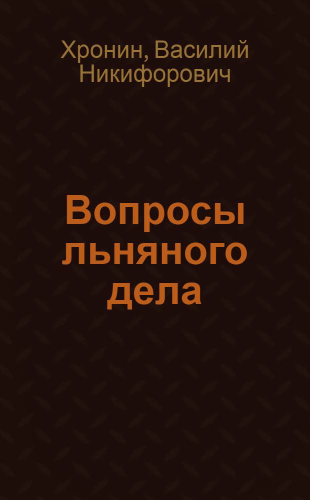 ... Вопросы льняного дела