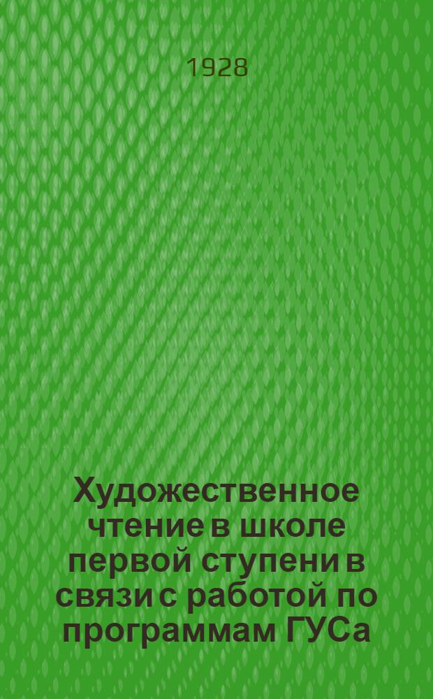 ... Художественное чтение в школе первой ступени в связи с работой по программам ГУСа... : Методич. записка : Список книг по темам : Алфавитный указатель с аннотациями