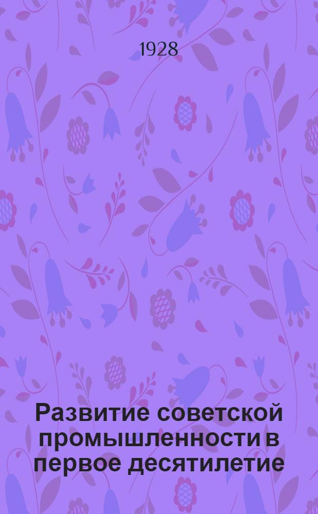 ... Развитие советской промышленности в первое десятилетие