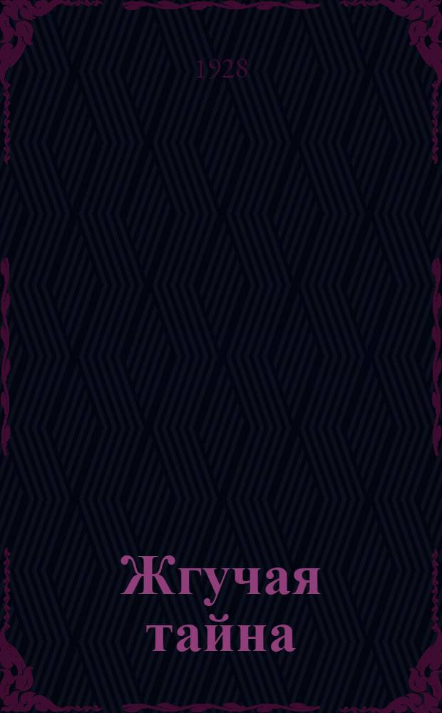 Жгучая тайна : Рассказ