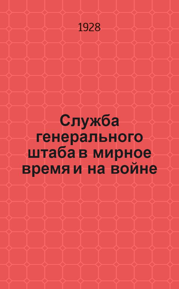... Служба генерального штаба в мирное время и на войне : Пер. с нем