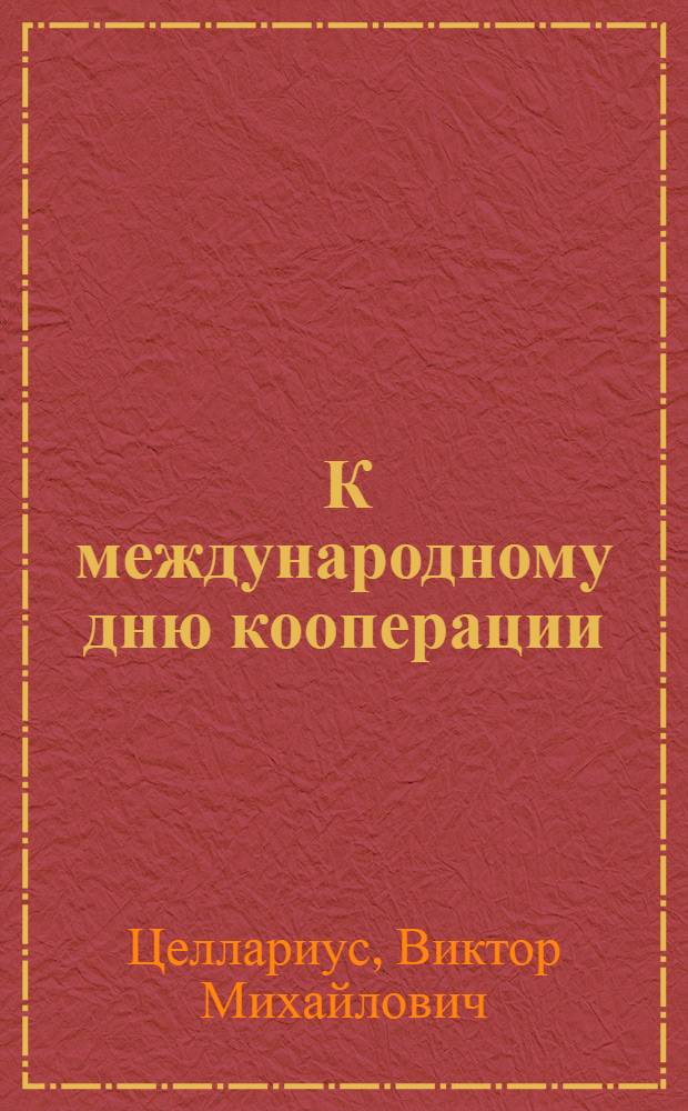 ... К международному дню кооперации