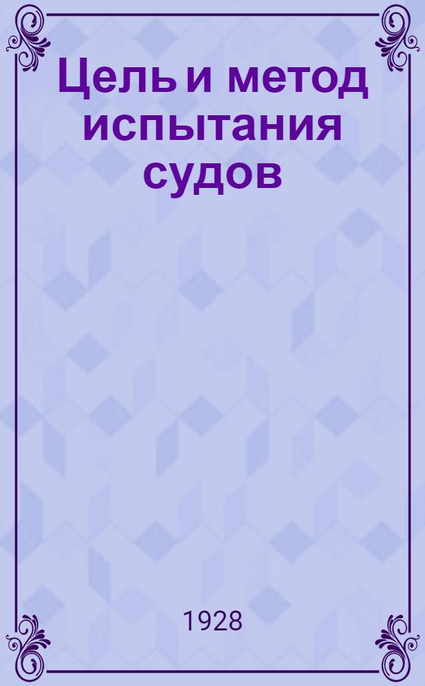 ... Цель и метод испытания судов