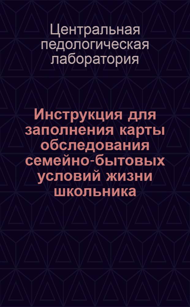Инструкция для заполнения карты обследования семейно-бытовых условий жизни школьника