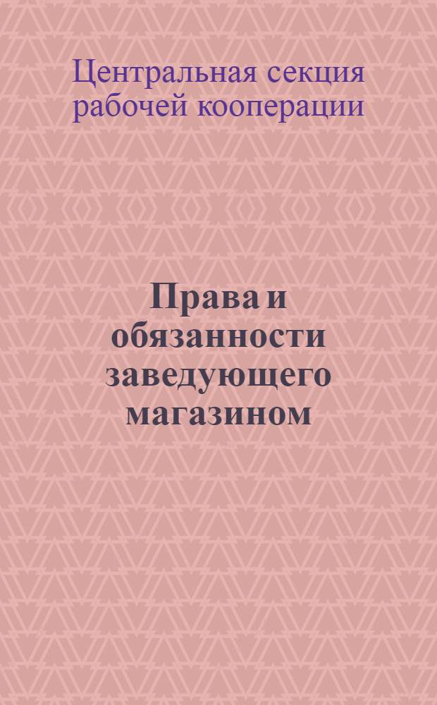 Права и обязанности заведующего магазином (ответственного приказчика) : Положение