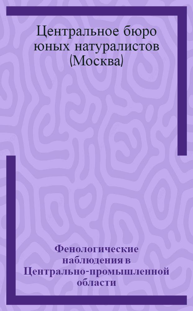 ... Фенологические наблюдения в Центрально-промышленной области : Программа для кружков юных натуралистов