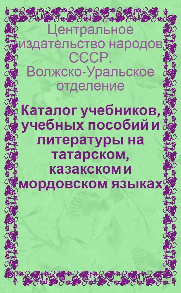 ... Каталог учебников, учебных пособий и литературы на татарском, казакском и мордовском языках, газет, журналов и наглядных пособий