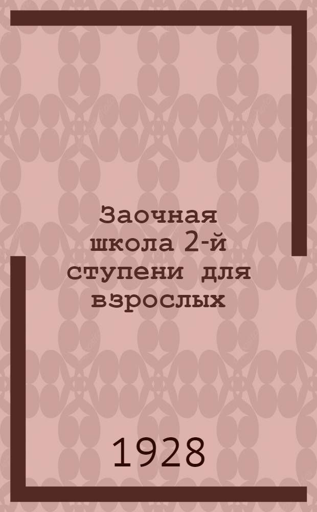 ... Заочная школа 2-й ступени для взрослых : Испытательные работы по 1) русскому языку 2) арифметике 3) географии