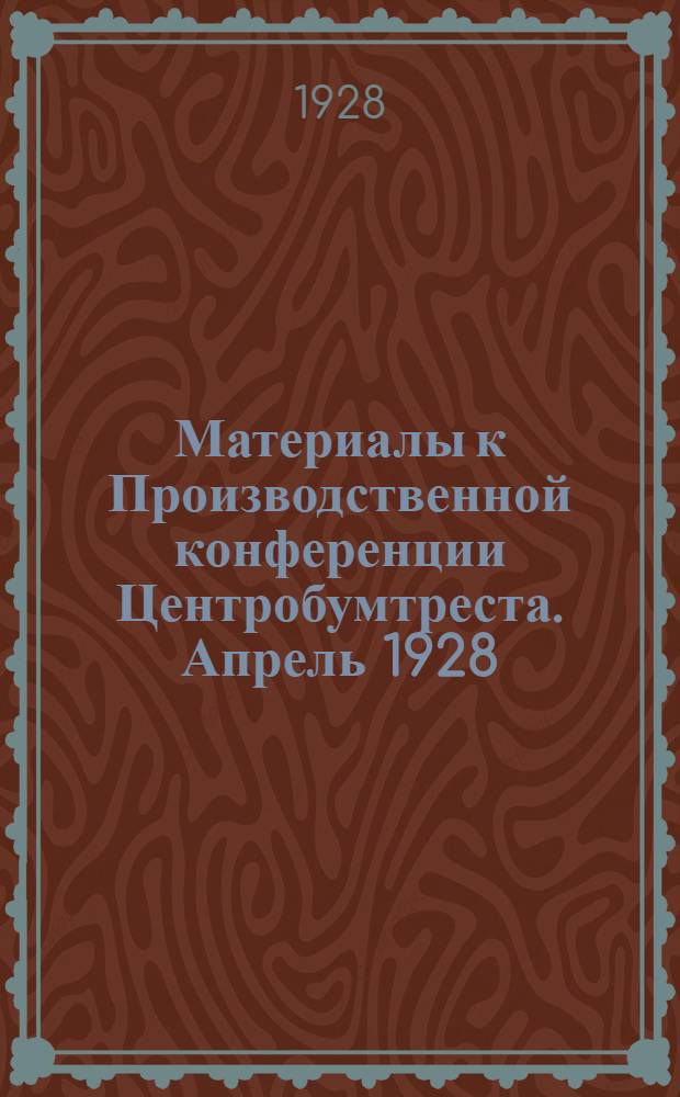 Материалы к Производственной конференции Центробумтреста. Апрель 1928