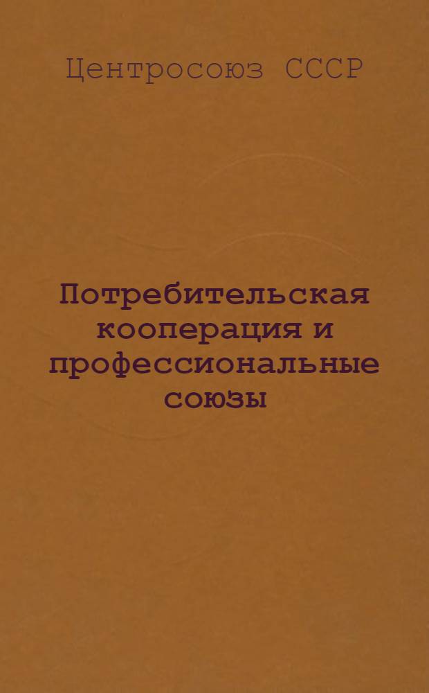Потребительская кооперация и профессиональные союзы : Тезисы докладов И. Е. Любимова и А. Н. Позднышева VIII-му съезду профсоюзов. (Декабрь 1928 г.)