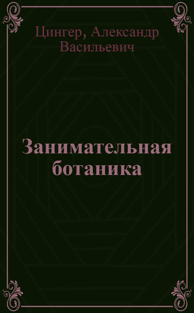 ... Занимательная ботаника : Пестрые беседы любителя : С 80 рис