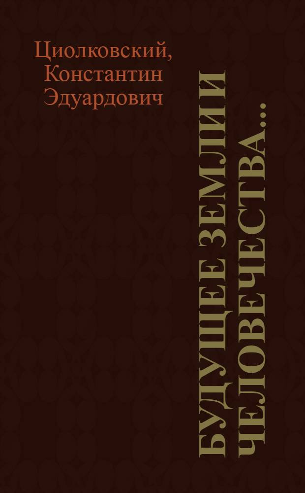 ... Будущее земли и человечества...