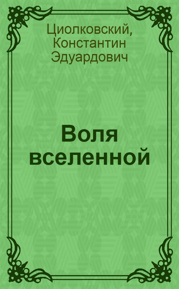 ... Воля вселенной : Неизвестные разумные силы..