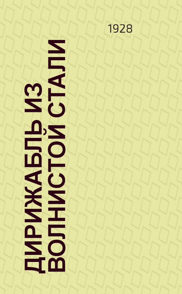 ... Дирижабль из волнистой стали