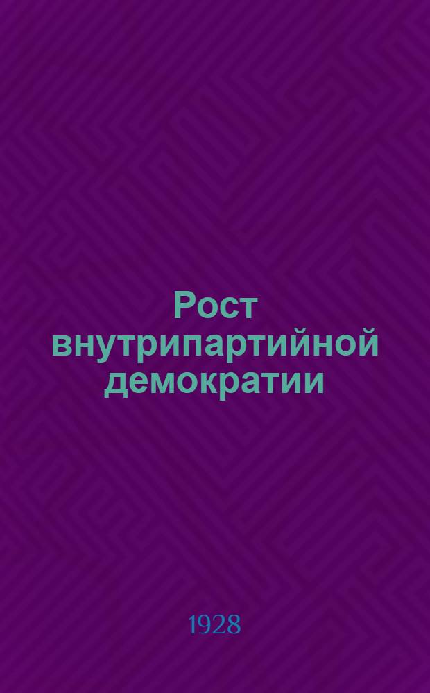... Рост внутрипартийной демократии