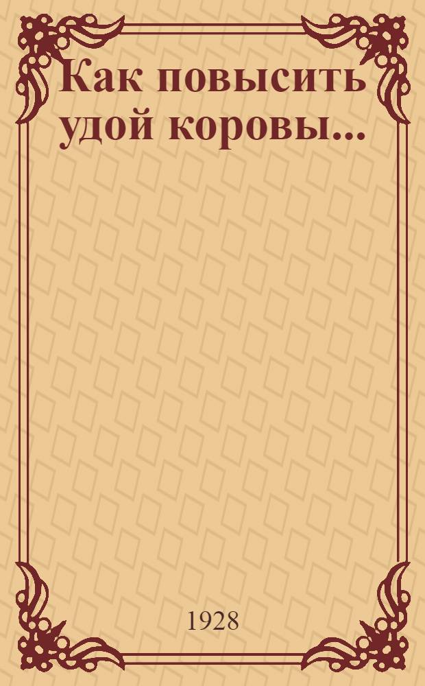 ... Как повысить удой коровы...