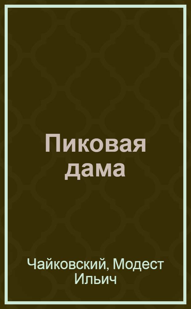 ... Пиковая дама : Опера в 3 действ. и 7 картинах : (На сюжет А. С. Пушкина) : Либретто