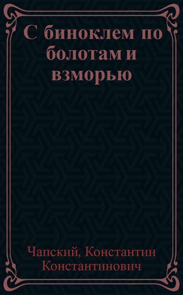 ... С биноклем по болотам и взморью : Из наблюдений юного натуралиста