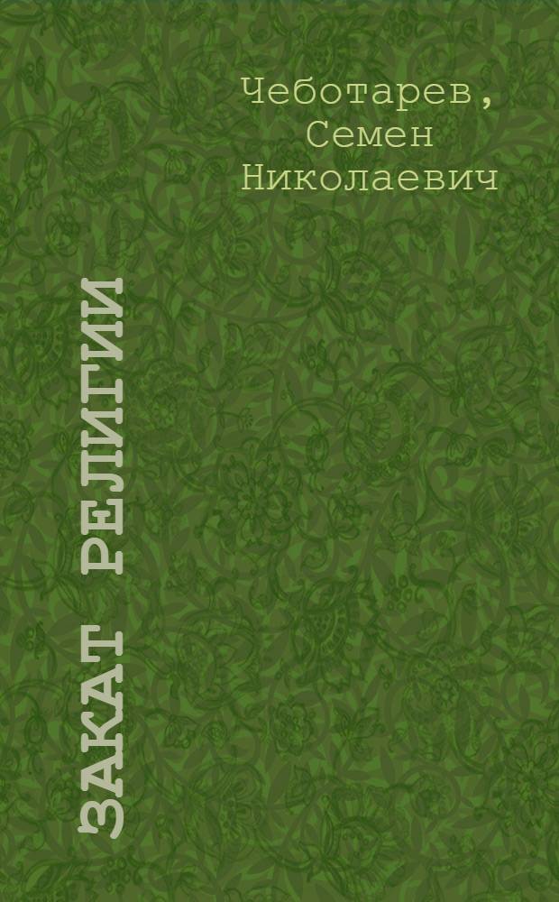 ... Закат религии : Наука, философия и религия