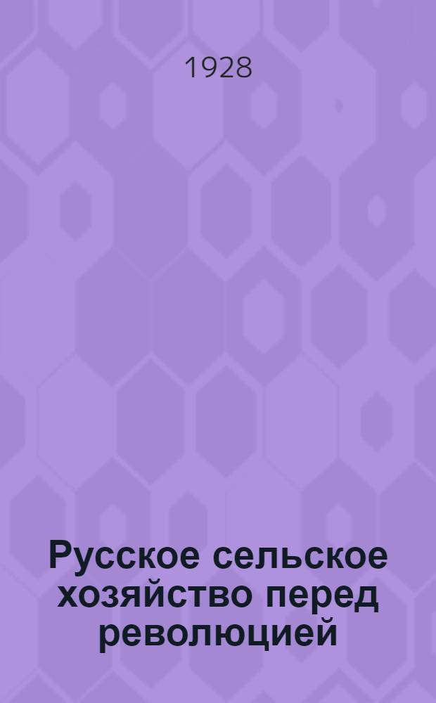 ... Русское сельское хозяйство перед революцией