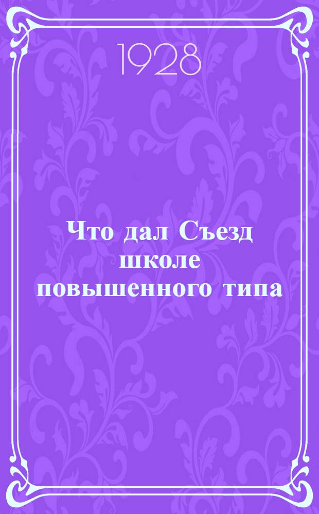 ... Что дал Съезд школе повышенного типа : I. Планирование и учет учителем своей работы. II. Школа как организация детской среды: 1. Самоуправление в школе. 2. Дальтон план..