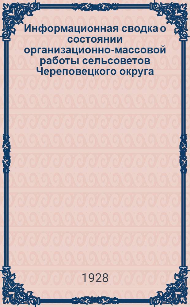 ... Информационная сводка о состоянии организационно-массовой работы сельсоветов Череповецкого округа