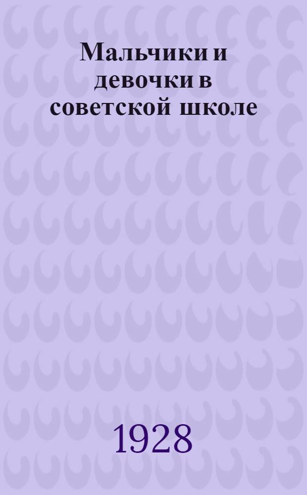... Мальчики и девочки в советской школе : К вопросу о совместном воспитании и обучении
