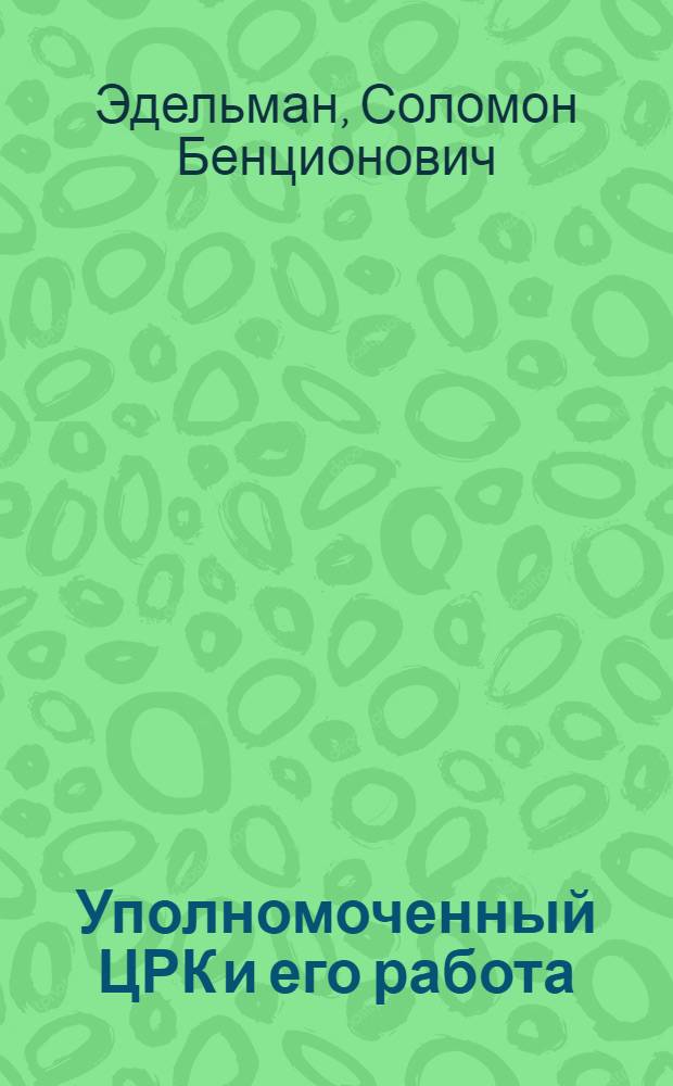 ... Уполномоченный ЦРК и его работа