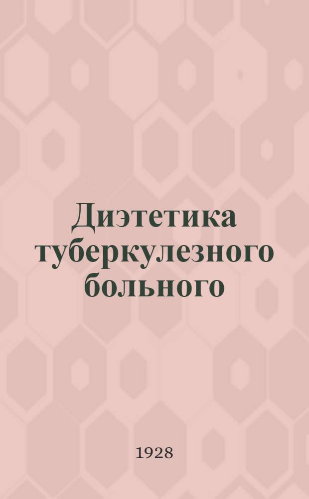 ... Диэтетика туберкулезного больного