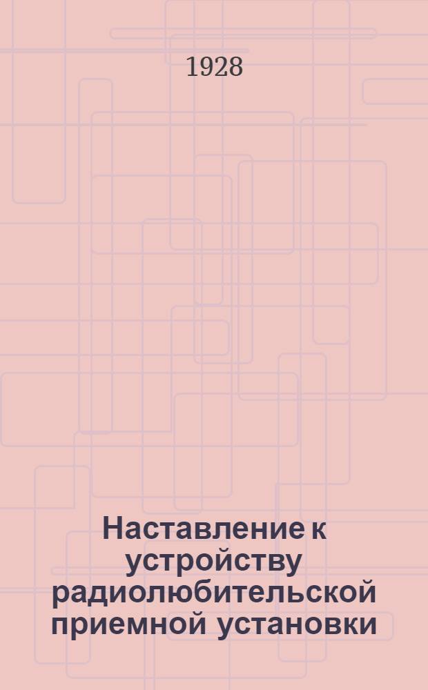 ... [Наставление к устройству радиолюбительской приемной установки]
