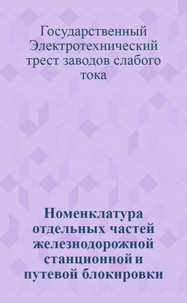 ... Номенклатура отдельных частей железнодорожной станционной и путевой блокировки