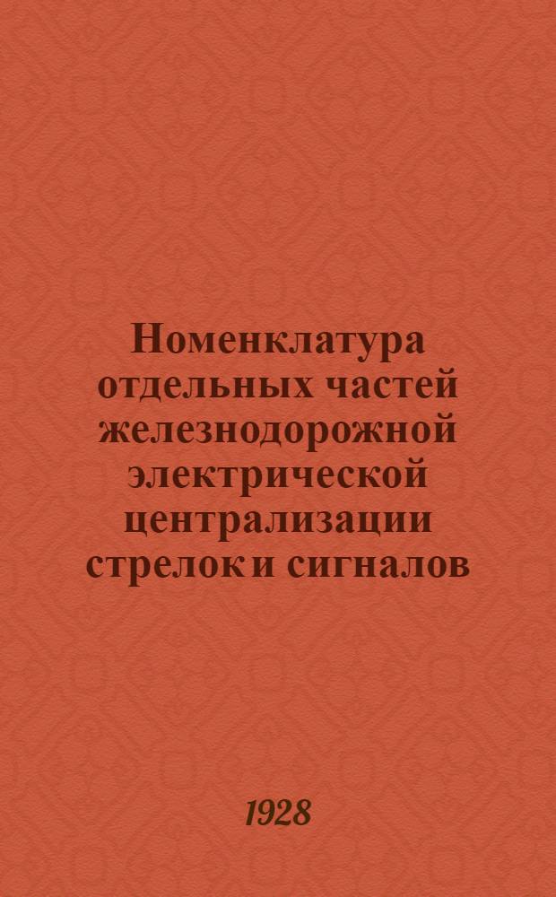 ... Номенклатура отдельных частей железнодорожной электрической централизации стрелок и сигналов