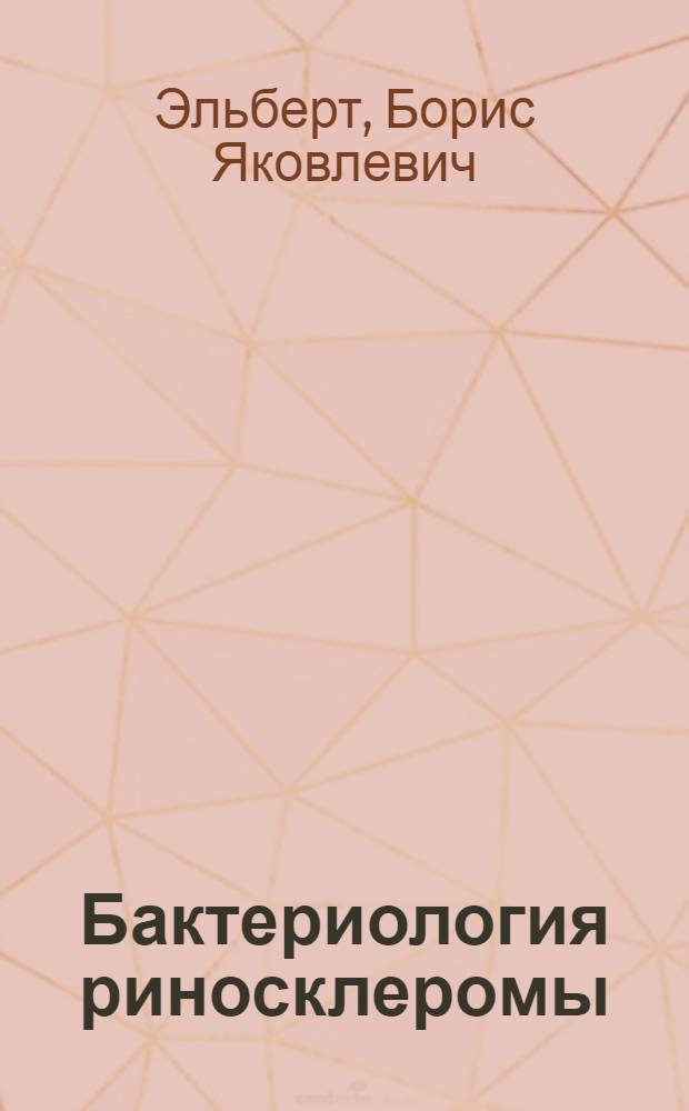 Бактериология риносклеромы