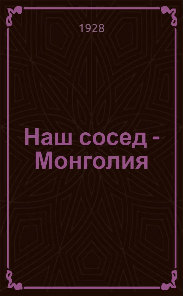 ... Наш сосед - Монголия : С прилож. 1 карты и с 19 рис