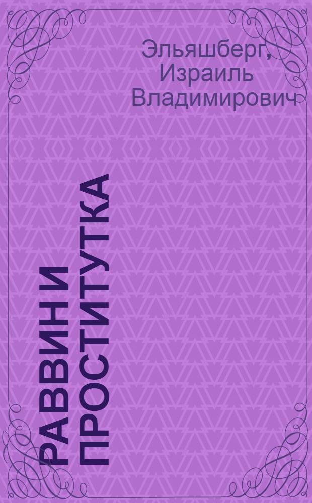 ... Раввин и проститутка : Роман