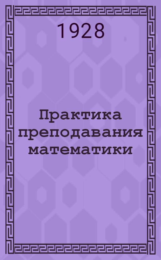 ... Практика преподавания математики