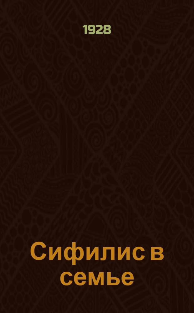 Сифилис в семье : 20 ответов крестьянке