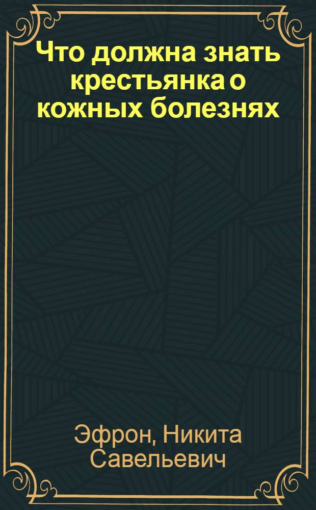 ... Что должна знать крестьянка о кожных болезнях