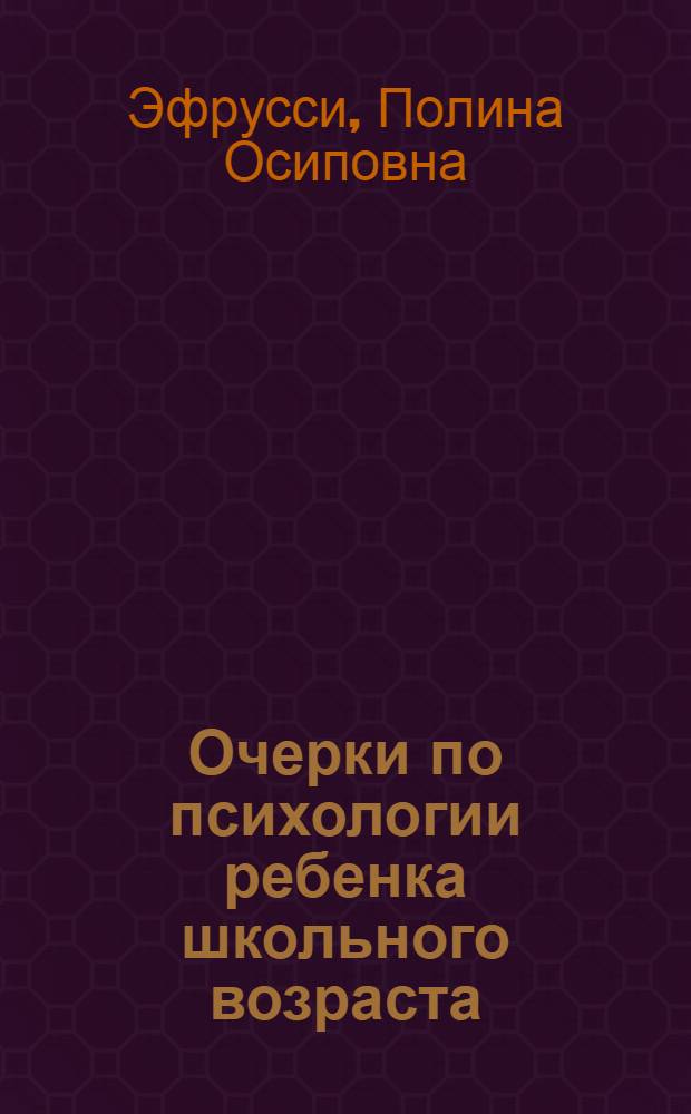 Очерки по психологии ребенка школьного возраста