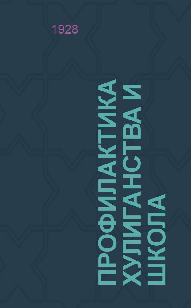 ... Профилактика хулиганства и школа