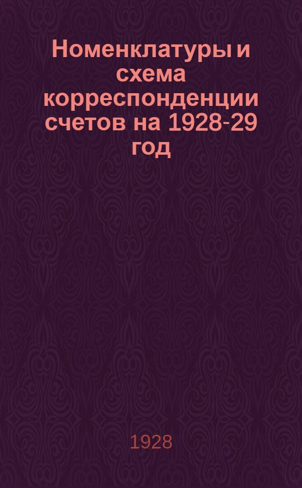 ... Номенклатуры и схема корреспонденции счетов на 1928-29 год
