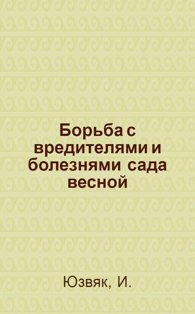 ... Борьба с вредителями и болезнями сада весной