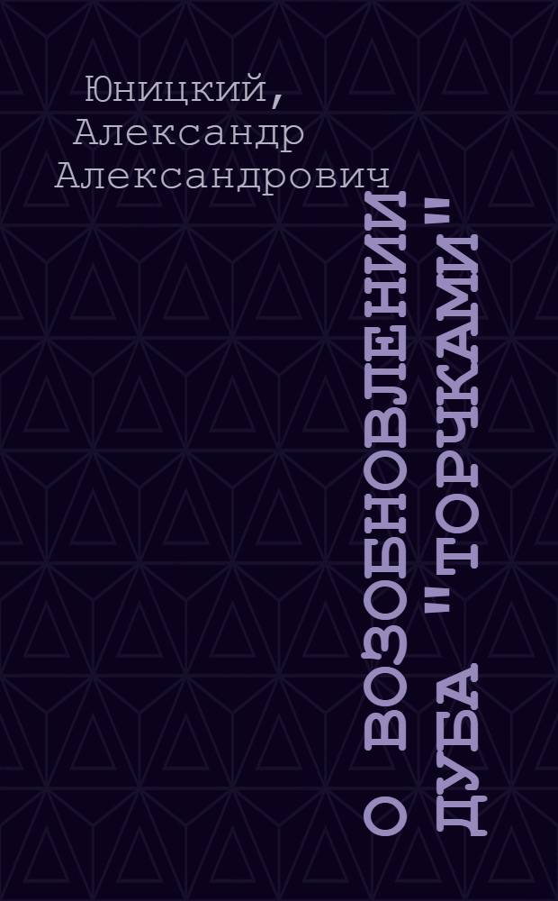 О возобновлении дуба "торчками" : (Предварительный очерк)