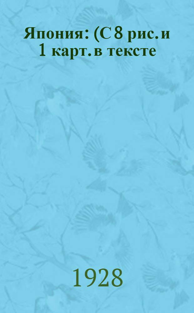 ... Япония : (С 8 рис. и 1 карт. в тексте)