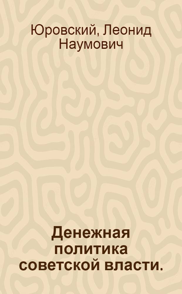Денежная политика советской власти. (1917-1927)
