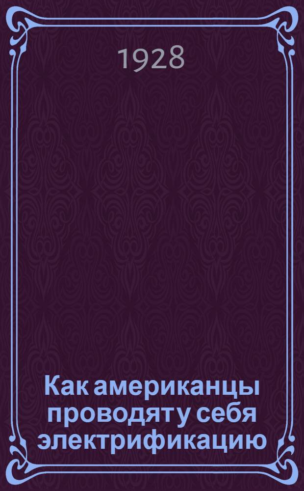 ... Как американцы проводят у себя электрификацию