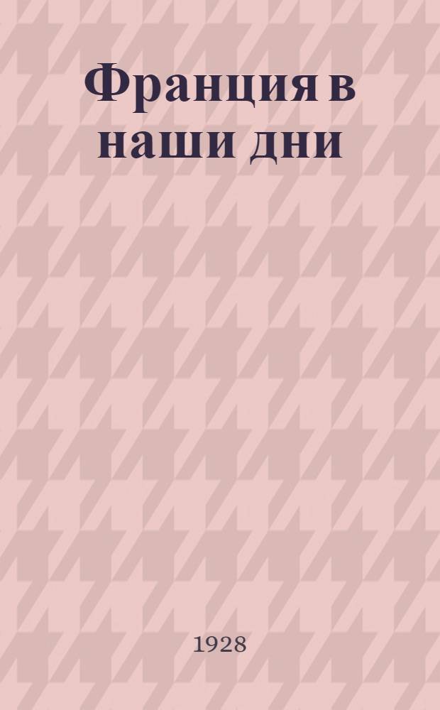 ... Франция в наши дни