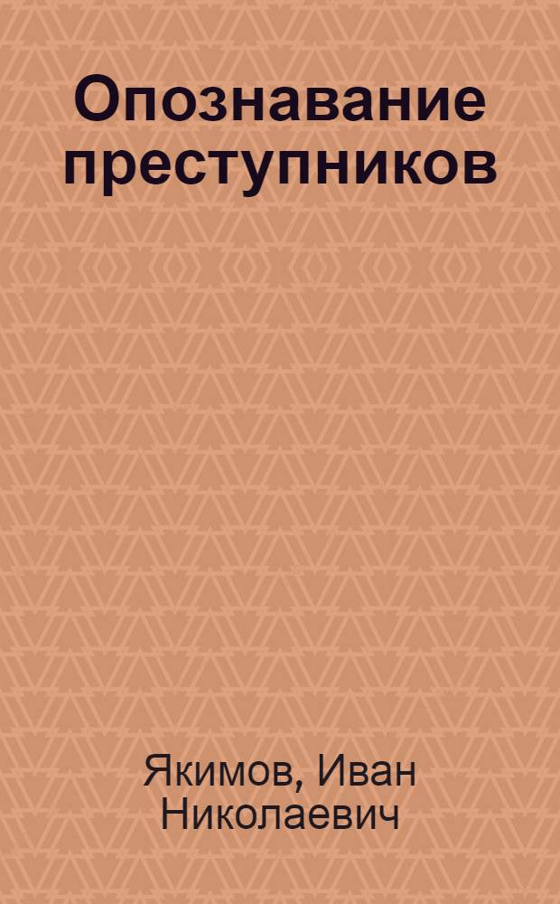 ... Опознавание преступников